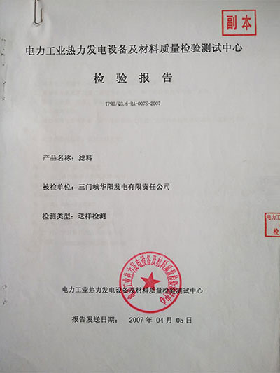 濾料檢驗(yàn)報(bào)告 濾料檢驗(yàn)報(bào)告