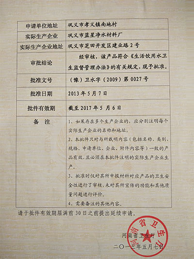 衛(wèi)生許可批件2 衛(wèi)生許可批件2