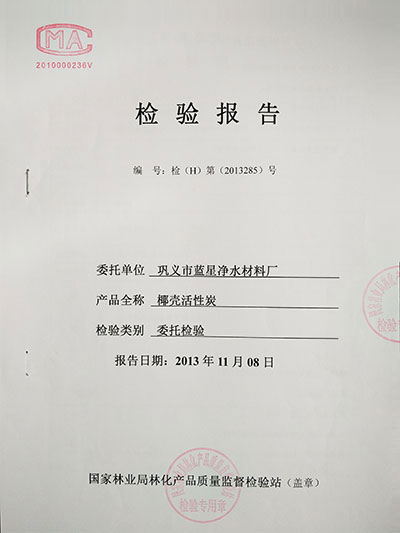 活性炭檢驗(yàn)報(bào)告 活性炭檢驗(yàn)報(bào)告